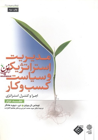 مدیریت استراتژیک و سیاست کسب و کار جلد دوم توماس ال ویلن انتشارات دفتر پژوهش های فرهنگی